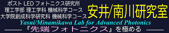 徳島大学 工学部機械工学科 大学院ソシオテクノサイエンス研究部 安井研究室